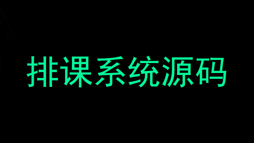 排课系统源码