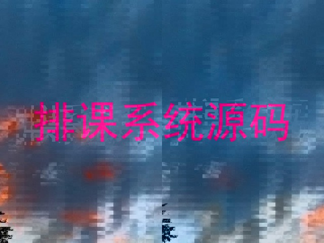 排课系统源码