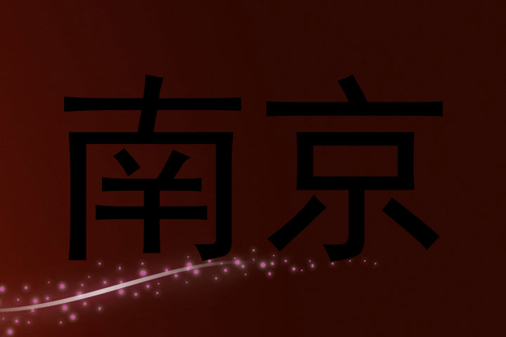 南京
