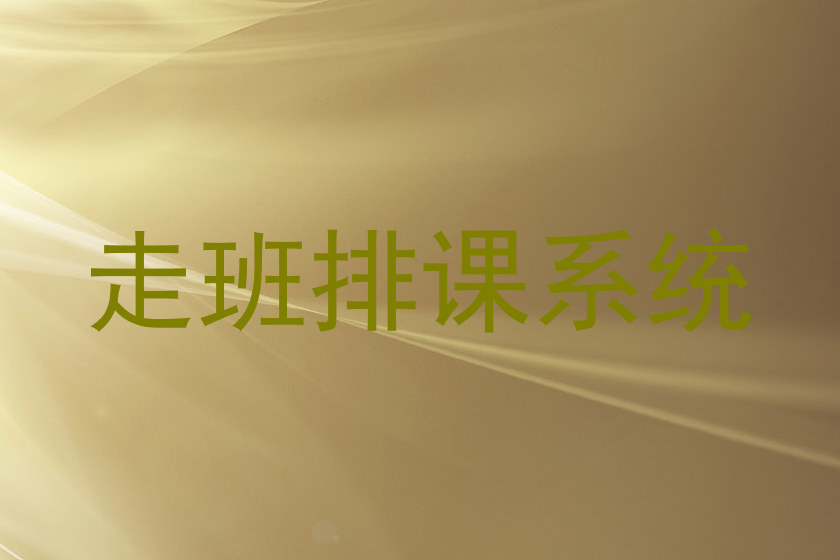 走班排课系统
