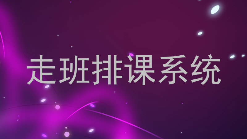 走班排课系统