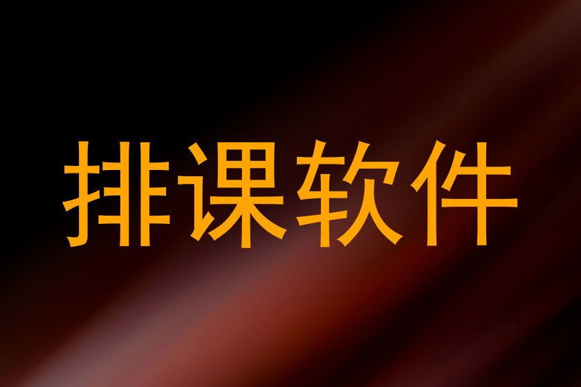 排课软件
