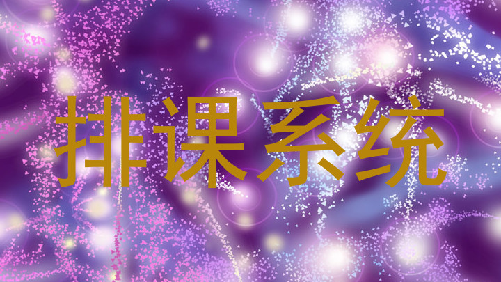 排课系统
