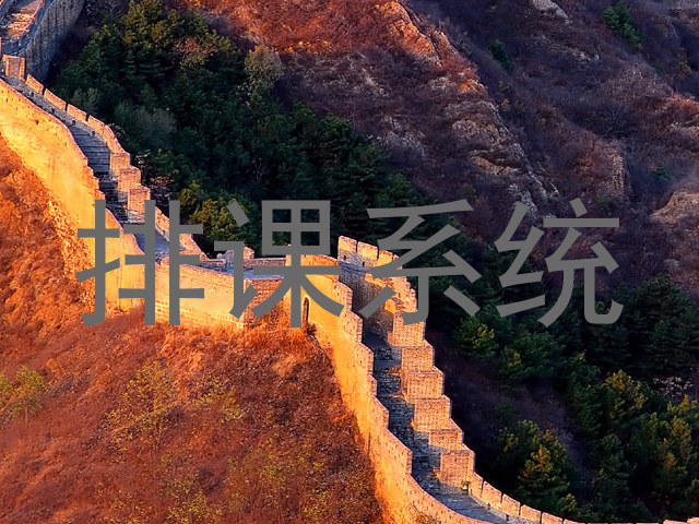 排课系统
