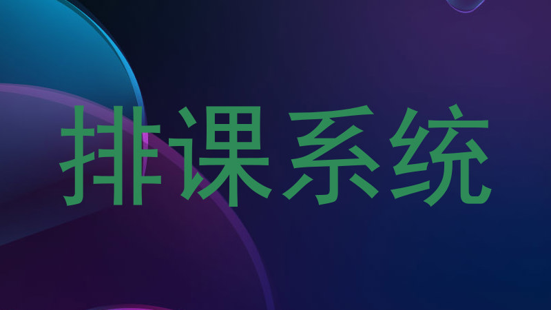 排课系统