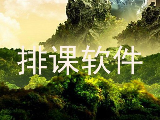 排课软件