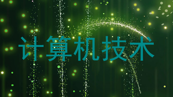 计算机技术