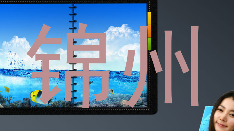 锦州