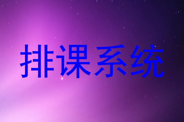 排课系统