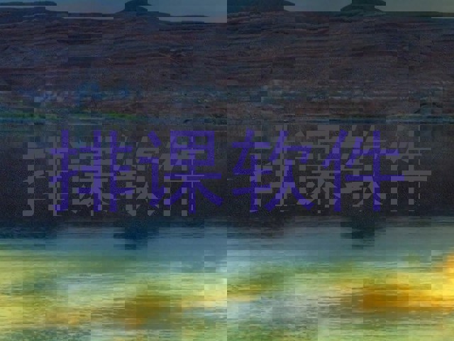 排课软件