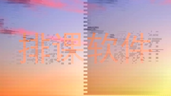 排课软件