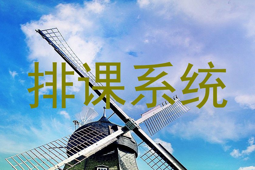 排课系统