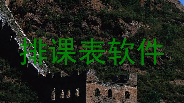 排课表软件