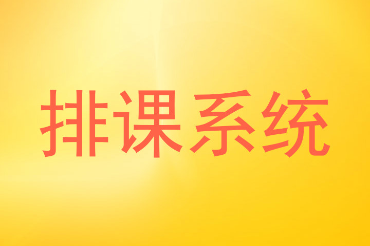 排课系统