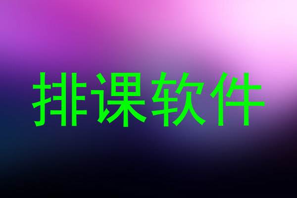 排课软件