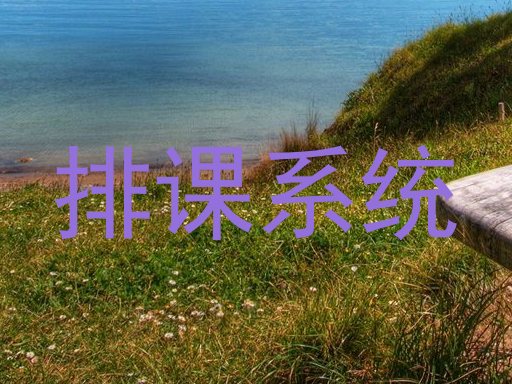 排课系统
