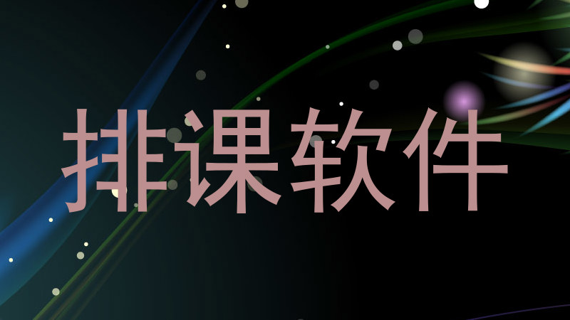 排课软件