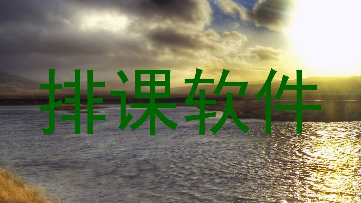 排课软件