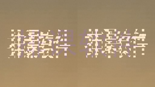 排课软件