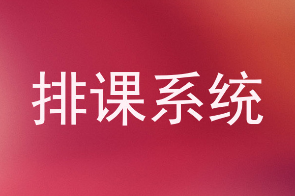 排课系统