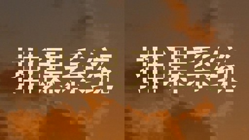 排课系统