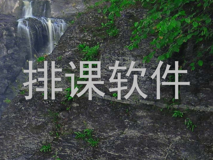 排课软件