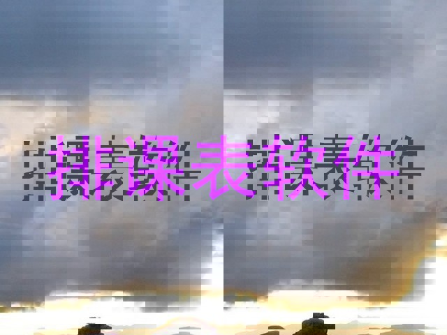 排课表软件