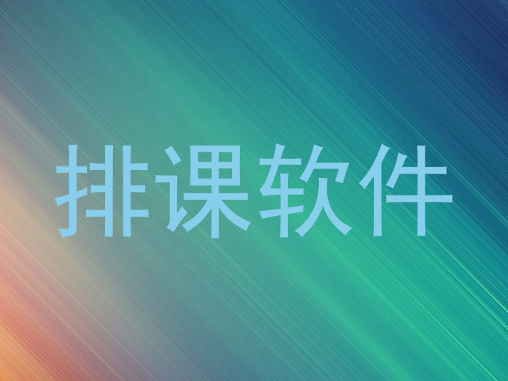 排课软件