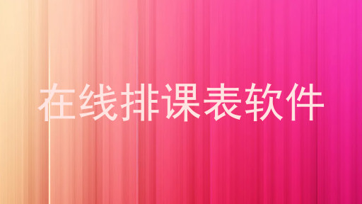在线排课表软件