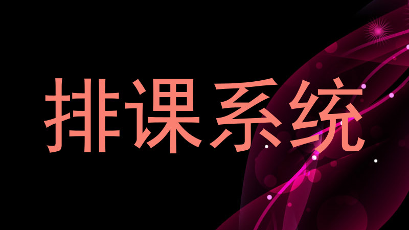 排课系统