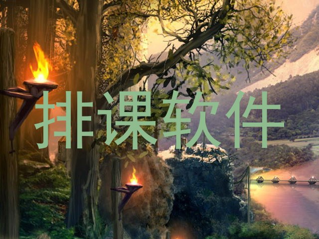排课软件
