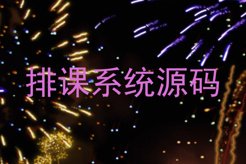 排课系统源码