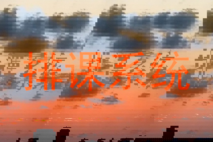 排课系统