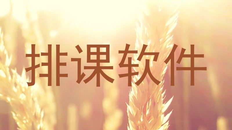 排课软件