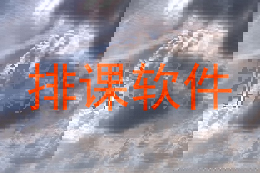 排课软件
