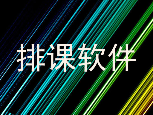 排课软件