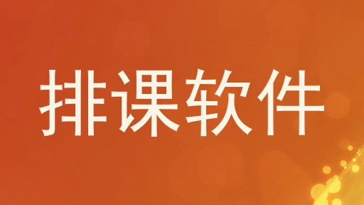 排课软件