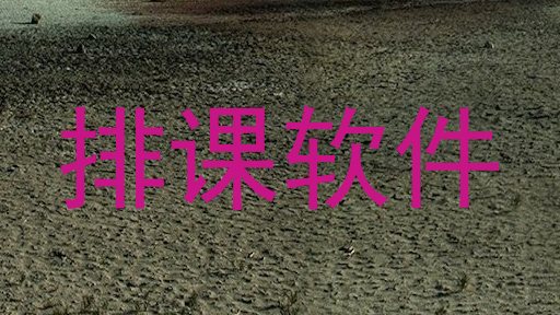 排课软件