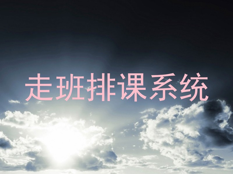 走班排课系统