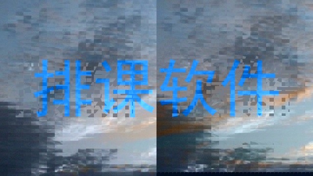 排课软件