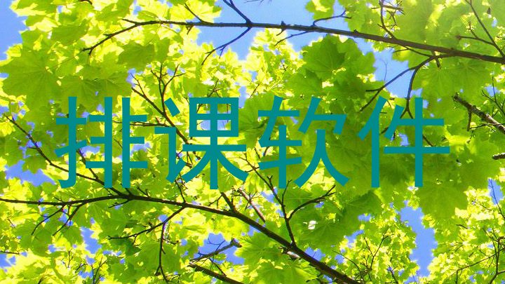 排课软件