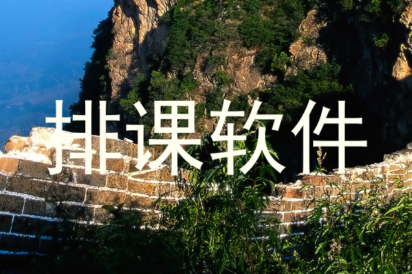 排课软件
