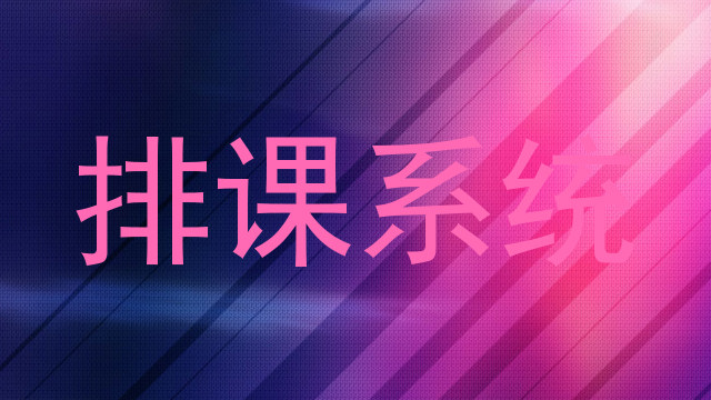 排课系统
