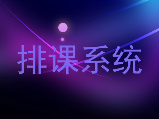排课系统