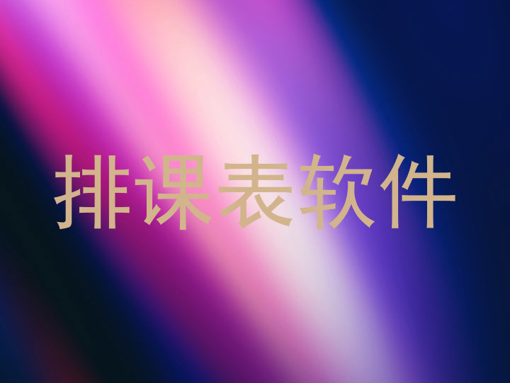 排课表软件