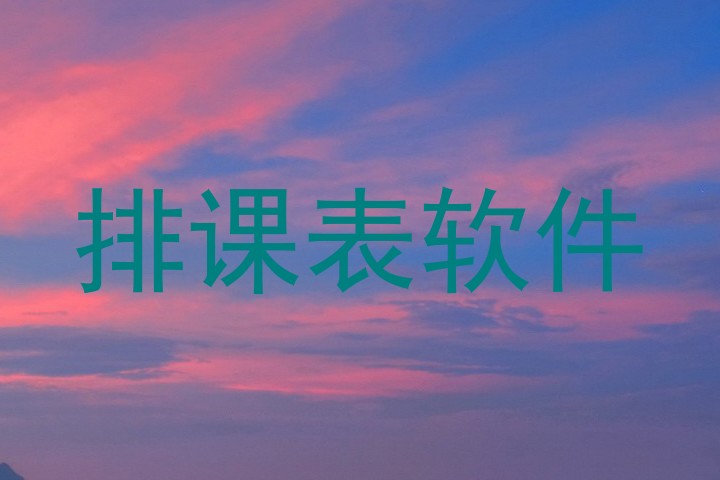 排课表软件