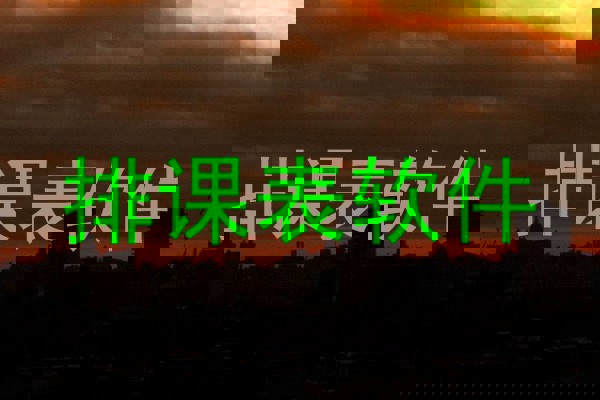 排课表软件