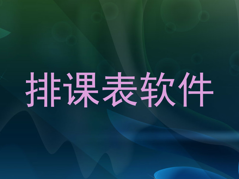 排课表软件