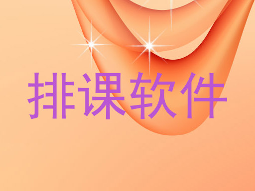 排课软件