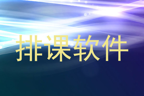 排课软件